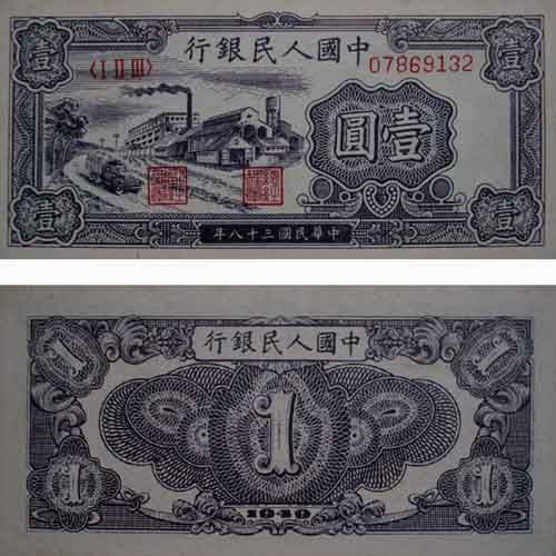 第一套人民币壹圆工厂