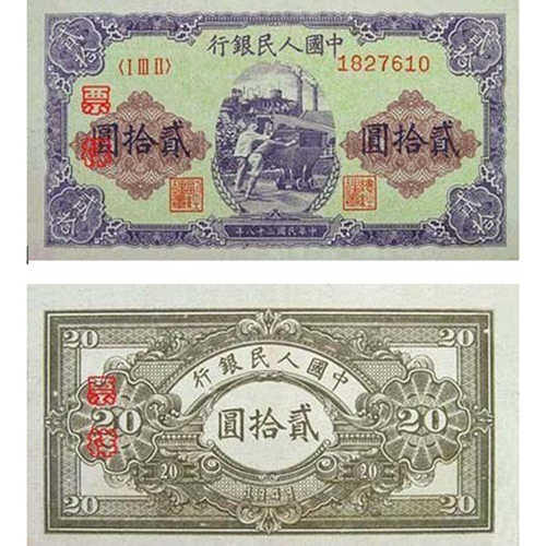 第一套人民币贰拾圆推煤车