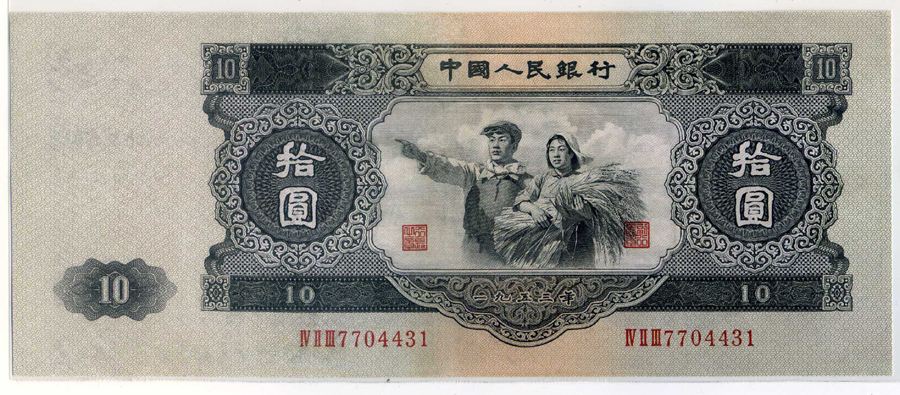 1957年10元值多少钱