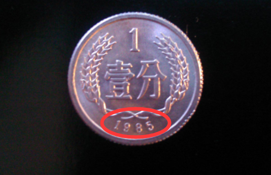 1985年1分硬币值多少钱？单枚涨了80万倍以上，你家里也许有！