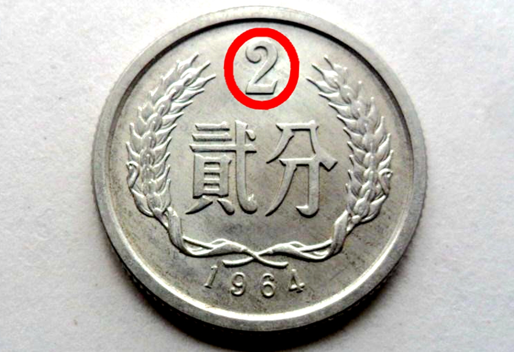 1964年2分硬币值多少钱？单枚涨了1万倍以上了，你能找到吗？