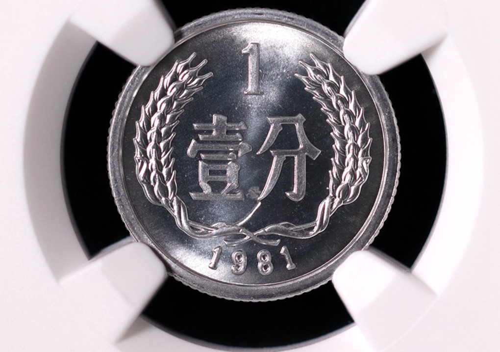 1981年1分硬币值多少钱？单枚涨了250万倍以上，你能找到吗？
