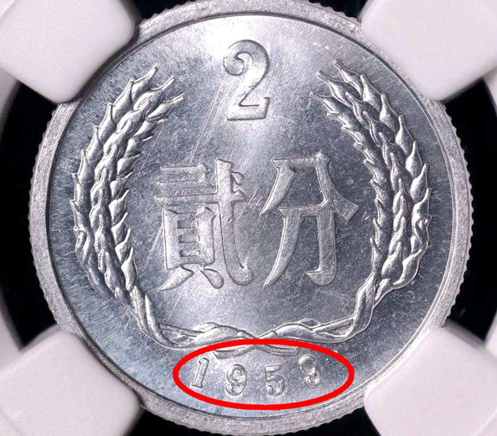 1959年2分硬币值多少钱？单枚升值190000倍以上，你能找到吗？
