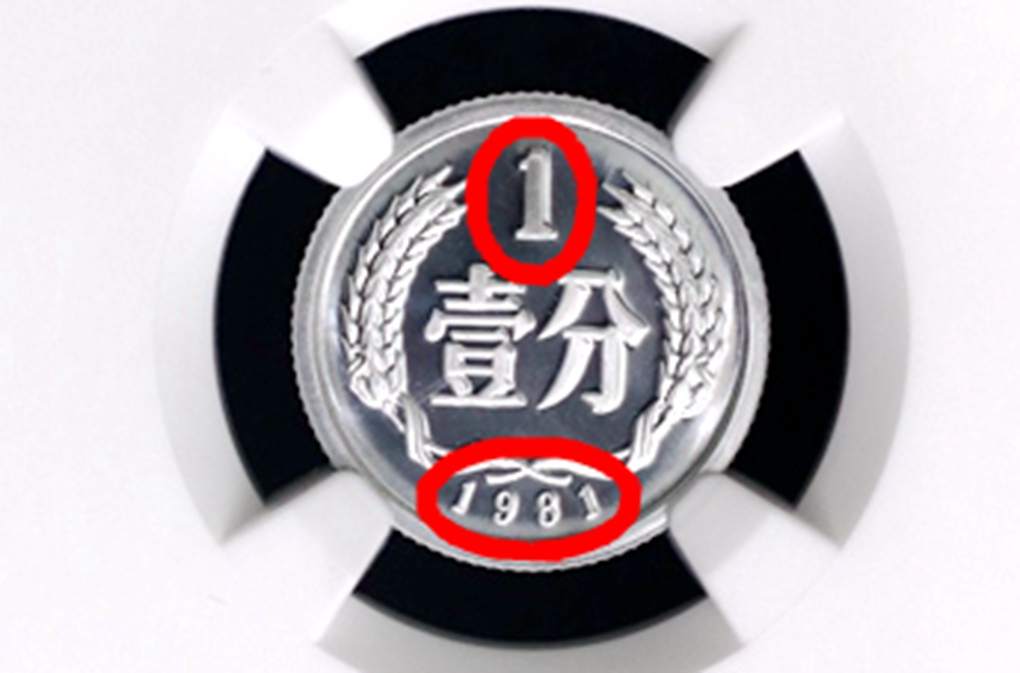 1981年1分硬币值多少钱？已经升值350万倍以上，你能找到吗？