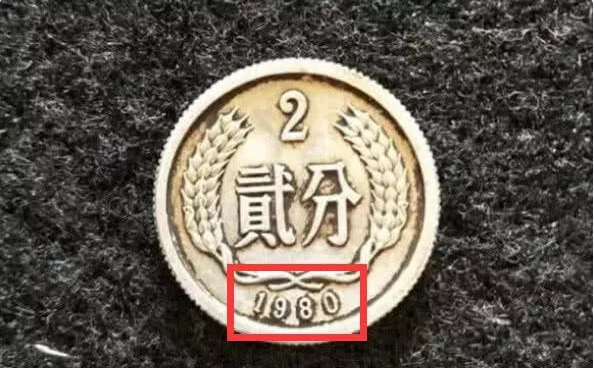 1980年2分硬币价格多少？已经升值80万倍以上，谁能找到？