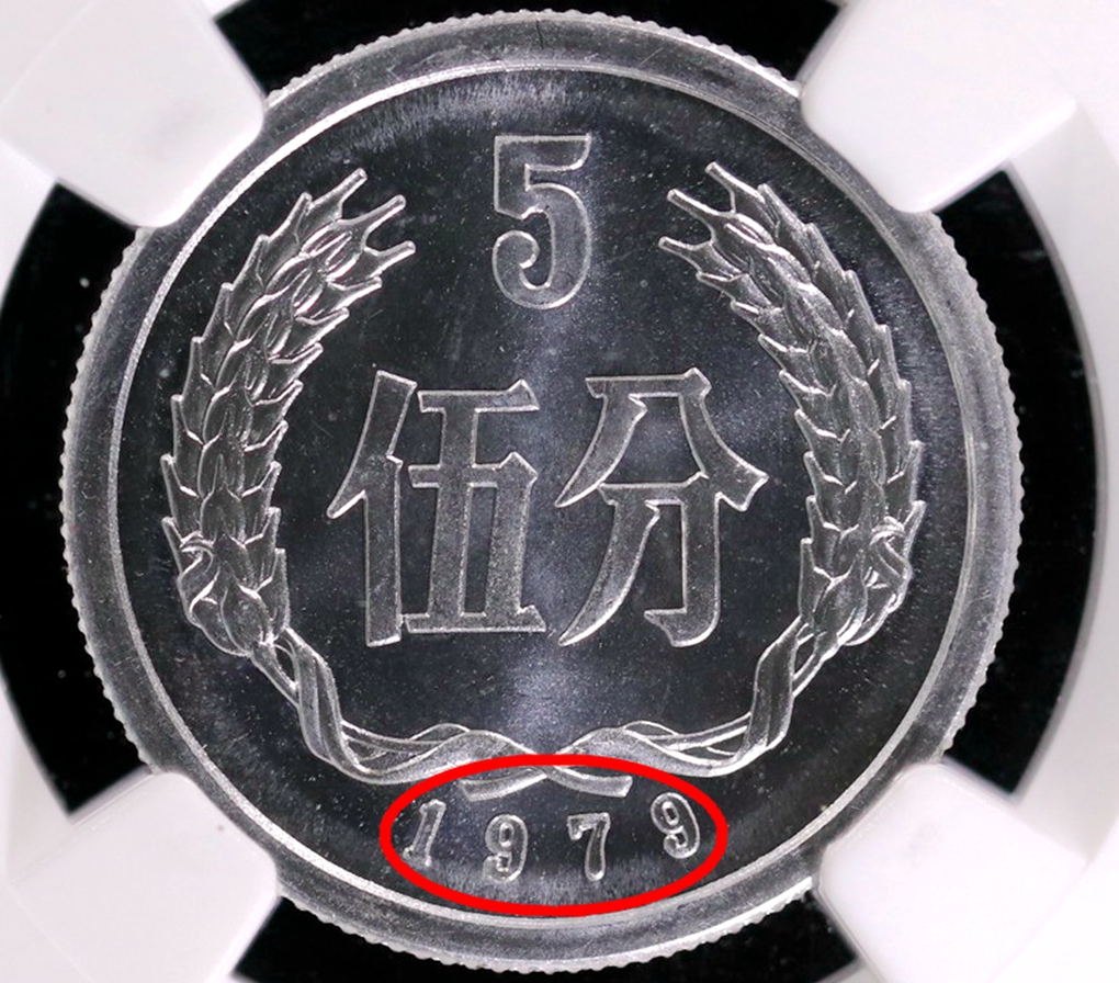1979年5分硬币价格多少？已经升值550000倍以上，你能找到吗？