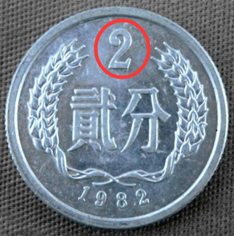 1982年2分硬币值多少钱？单枚涨了55000倍以上，你是否能找到