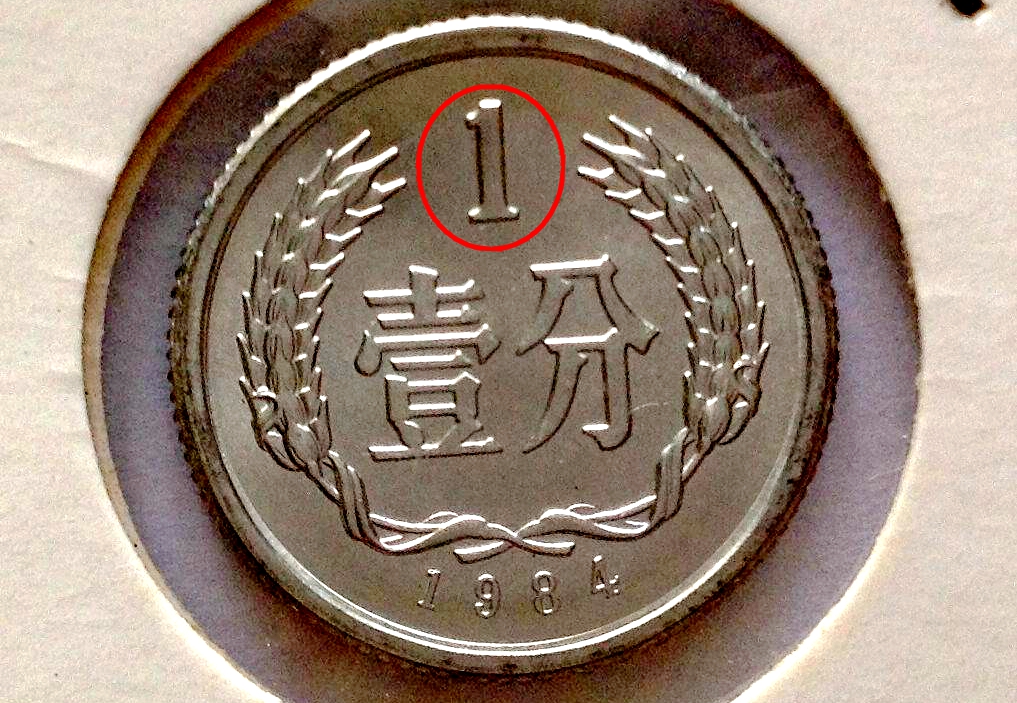 1984年1分硬币价格多少？已经升值550000倍以上，谁能找到？