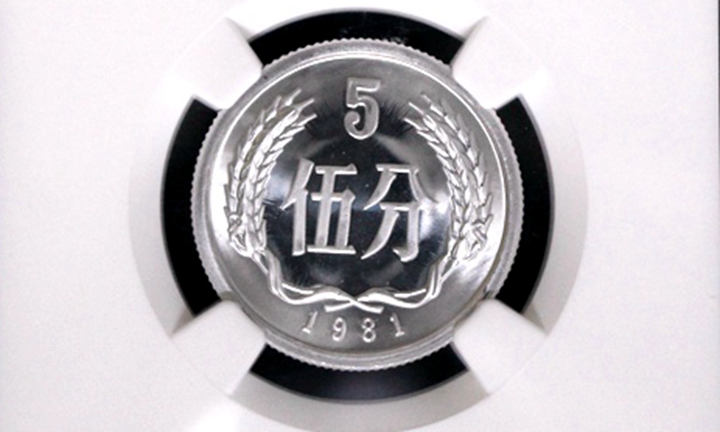 1981年5分硬币值多少钱？单枚报价4000元，谁能找到？