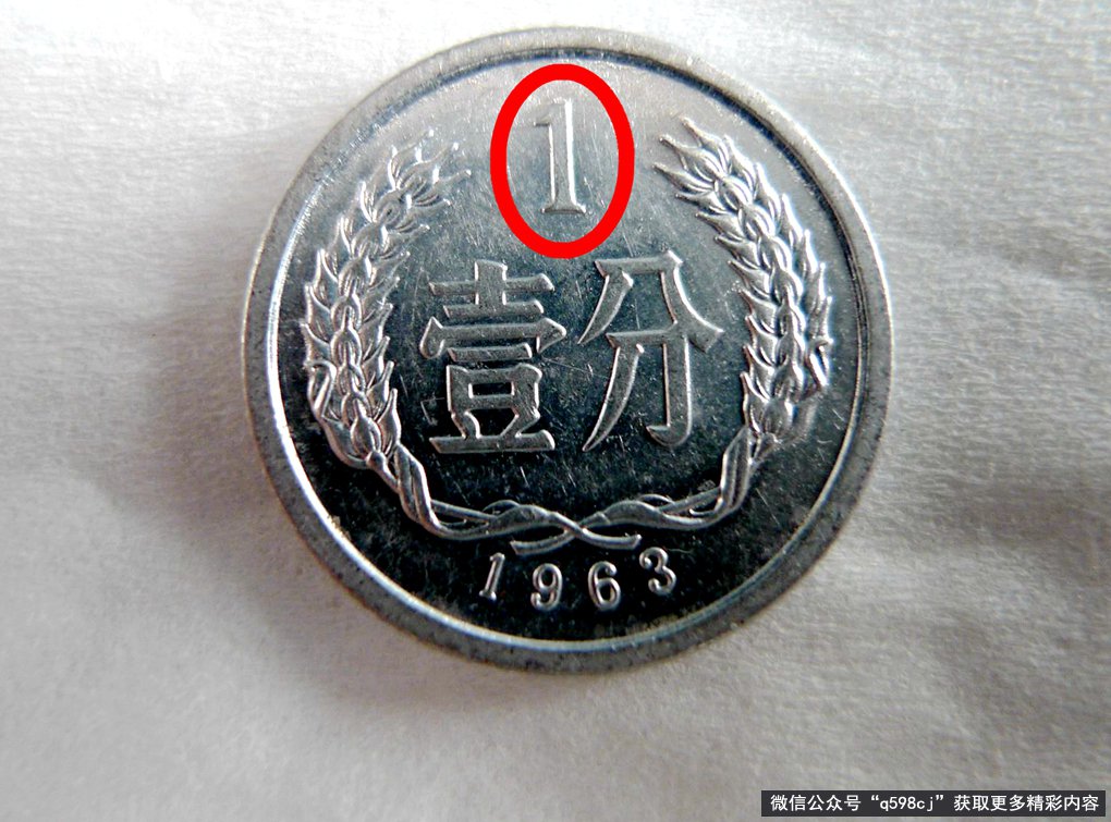 1963年1分硬币值多少钱？单枚涨了350000倍以上，你能找到吗？