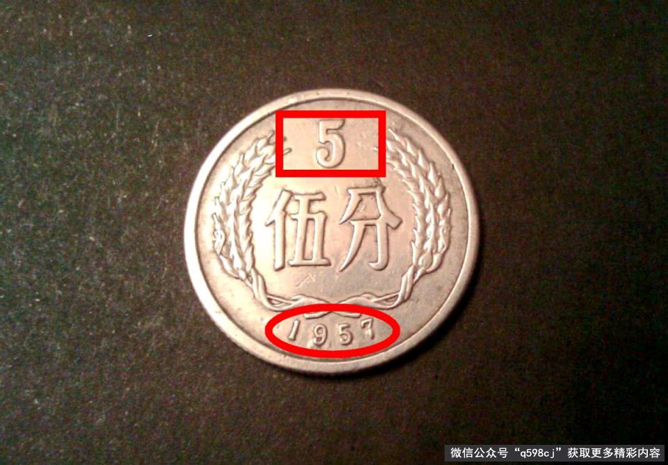 1957年5分硬币值多少钱？1枚能换7克黄金，谁能找到？