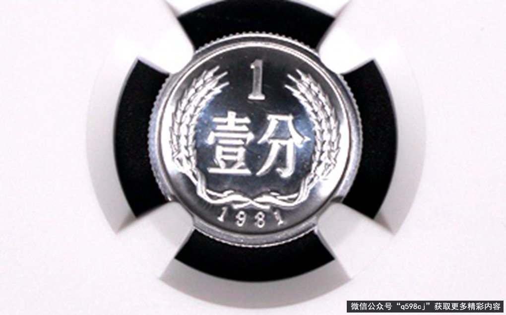 1981年1分硬币值多少钱？已升值280000倍以上，现在知道还不晚！