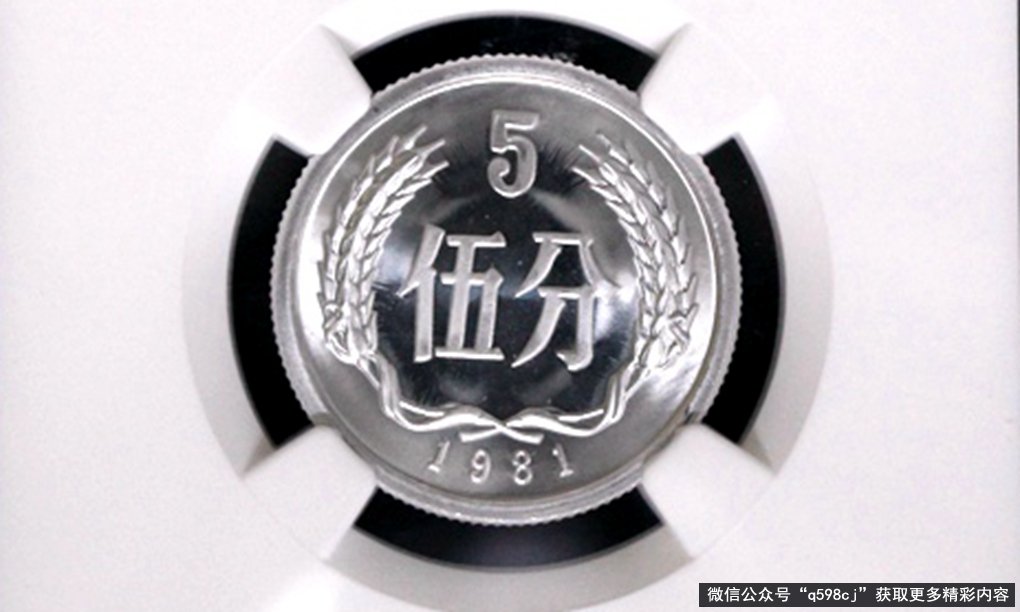 1981年5分硬币值多少钱？单枚涨了80万倍以上，你家里有吗？