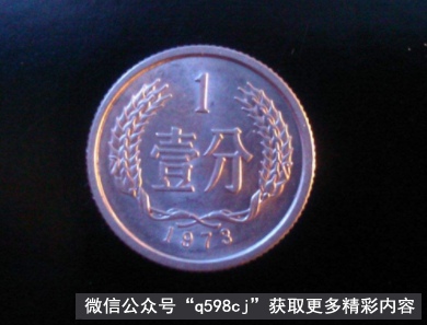 1973年1分硬币值多少钱？已经升值20万倍以上，你能找到吗？