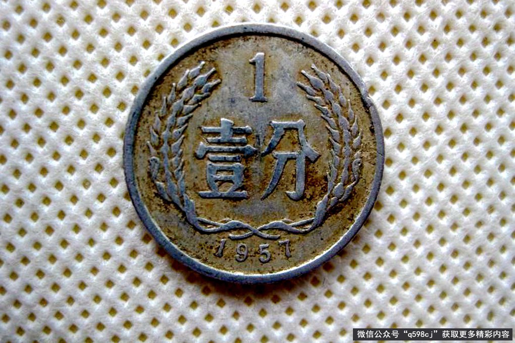 1957年1分硬币值多少钱？单枚涨了700000倍以上，谁能找到？