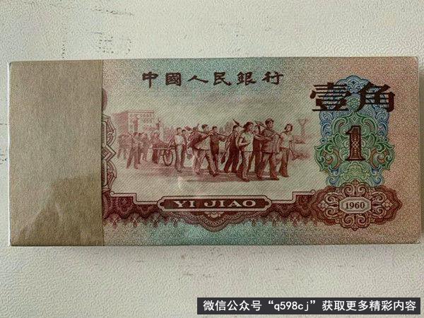1960年1角纸币值多少钱？报价60万元，就是这个“特征”
