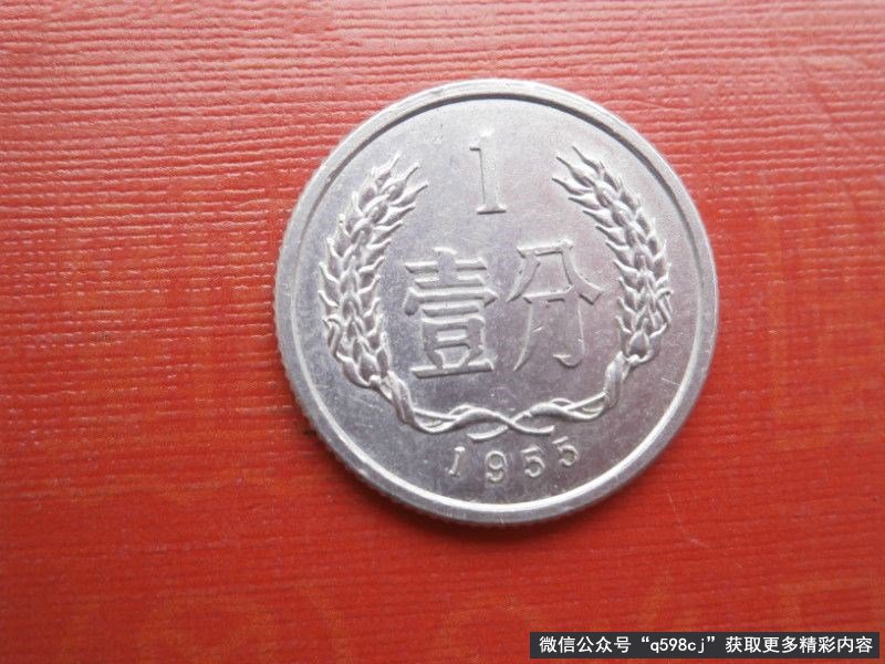 1955年1分硬币值多少钱？单枚涨了14万倍以上，你有吗？