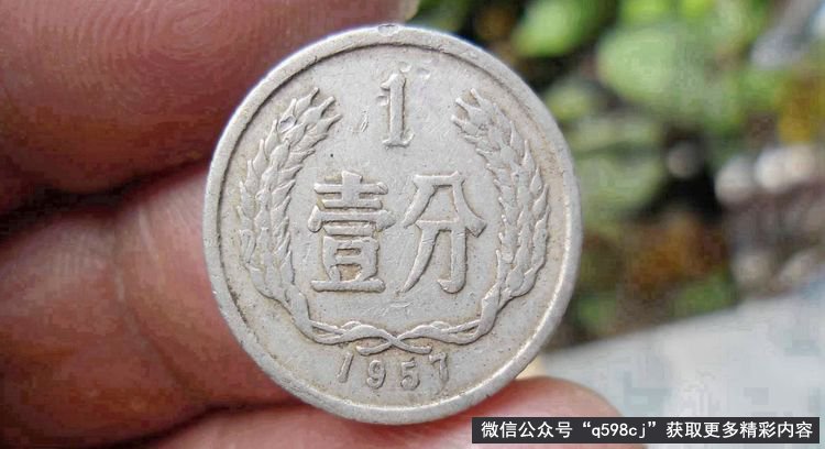 1957年1分硬币值多少钱？已经涨了70万倍以上，你能找到吗？