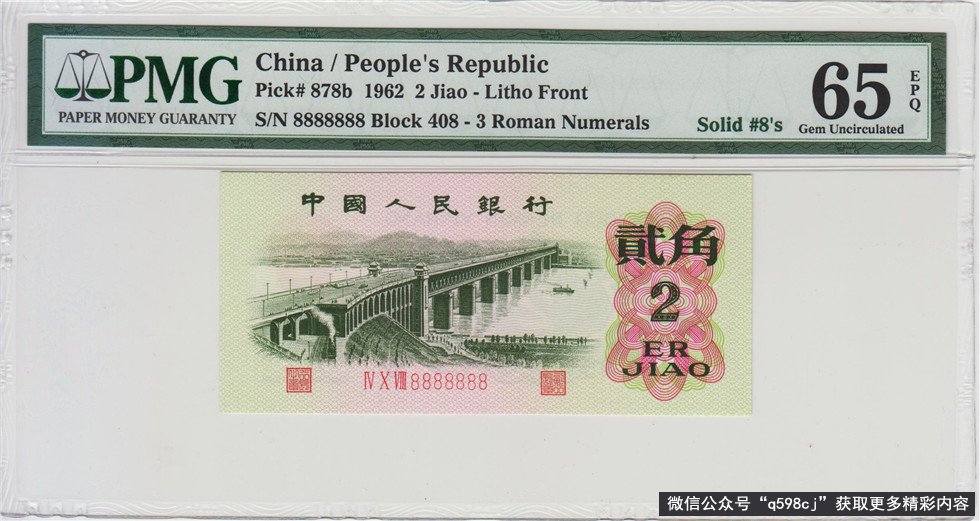 1962年2角纸币值多少钱？报价16.8万元，就是这个“号码”