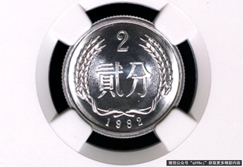 1982年2分硬币值多少钱？单枚翻了55000倍以上，你家里有吗？