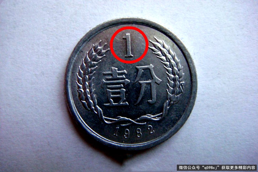 1982年1分硬币价格多少？已经升值80000倍以上，谁能找到？