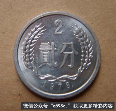 1978年2分硬币值多少钱？单枚涨了4万倍以上，谁能找到？