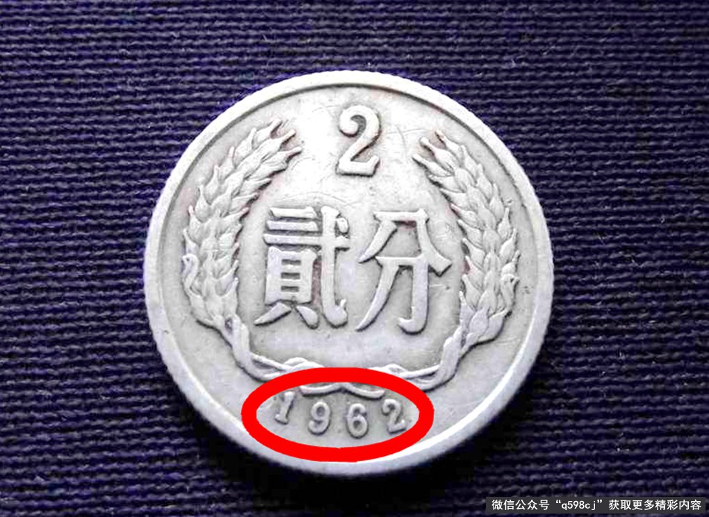 1962年2分硬币值多少钱？已经升值125000倍以上，你有吗？