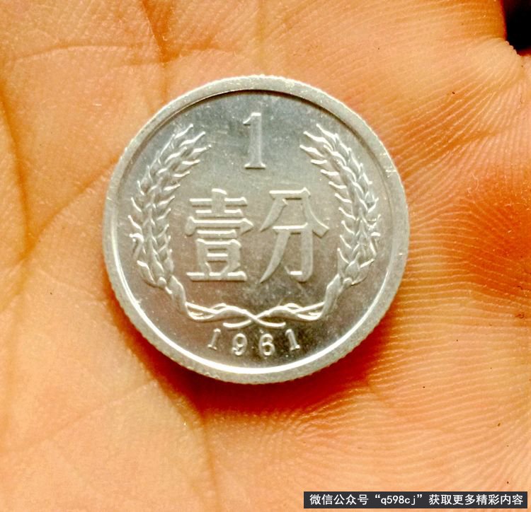 1961年1分硬币价格多少？单枚涨了65万倍以上，谁家里有？