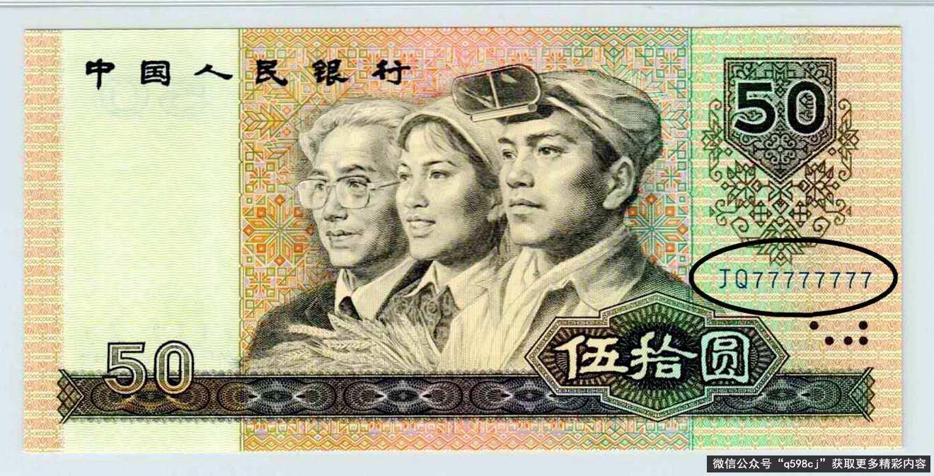 1990年50元纸币值多少钱？报价4万元，就是这个“号码”，谁家里有？