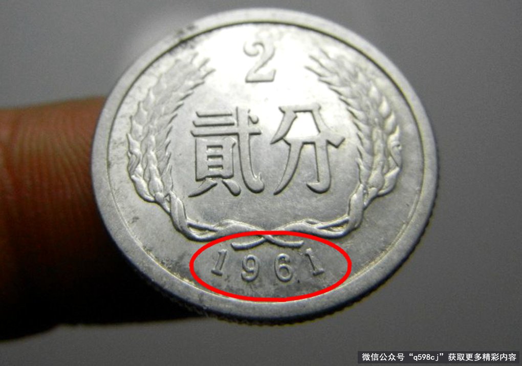 1961年2分硬币值多少钱？单枚翻了60000倍以上，你家里有吗？