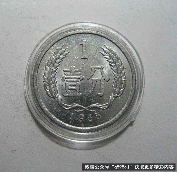 1955年1分硬币值多少钱?一枚能卖1500元,专家:不好找
