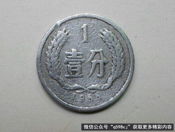 1955年1分硬币值多少钱?一枚能卖1500元,专家:不好找