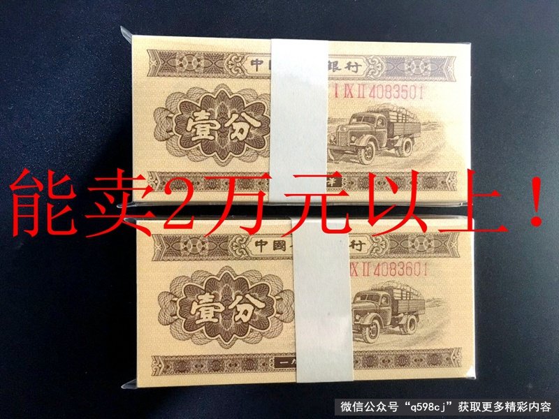 1953年1分纸币值多少钱？长号1分纸币能卖2万元以上，行家：难找到！
