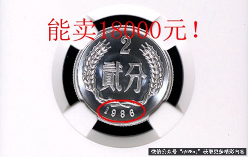 1986年2分硬币值多少钱？精制币能卖18000元，行家：关键是很难找到！