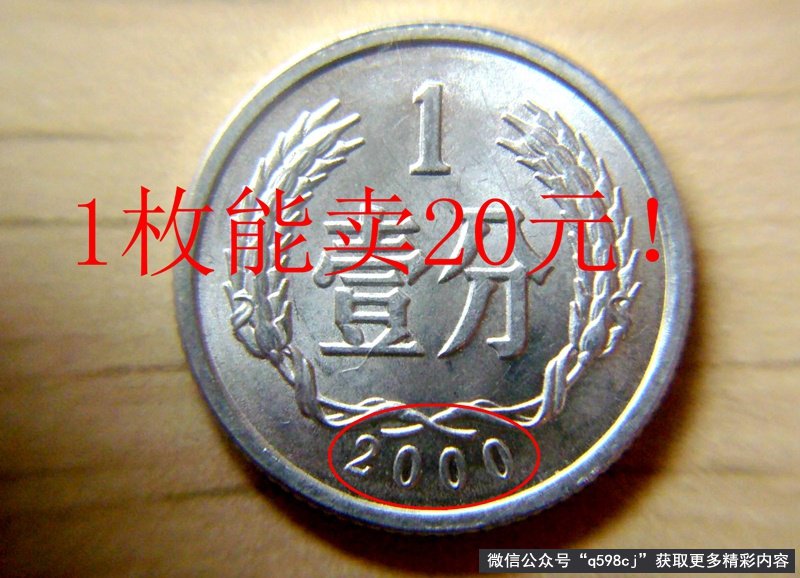 2000年1分硬币值多少钱？单枚能卖20元，碰到别丢掉