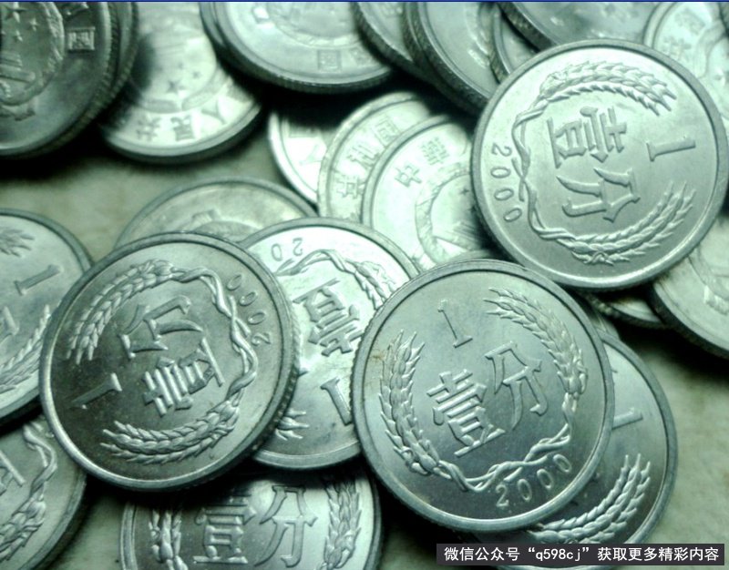 2000年1分硬币值多少钱？单枚能卖20元，碰到别丢掉