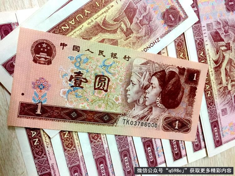 1996年一元纸币值多少钱?豹子号单张价值36元,你还能找到吗?